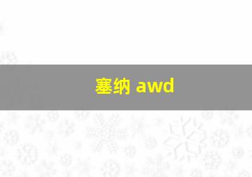 塞纳 awd